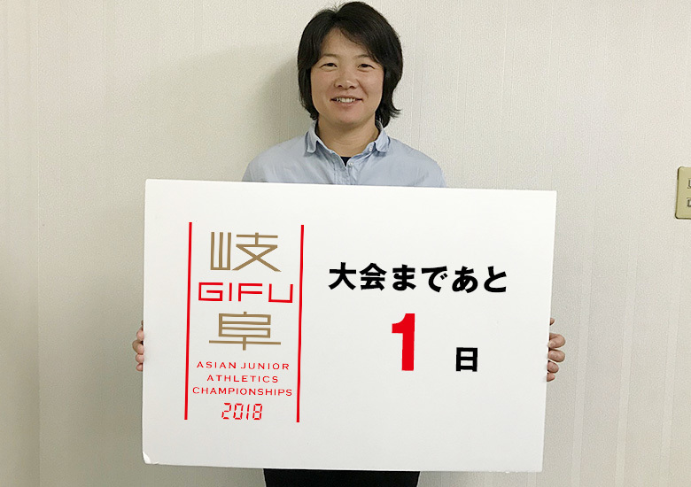 第18回アジアジュニア陸上競技選手権大会まであと1日！