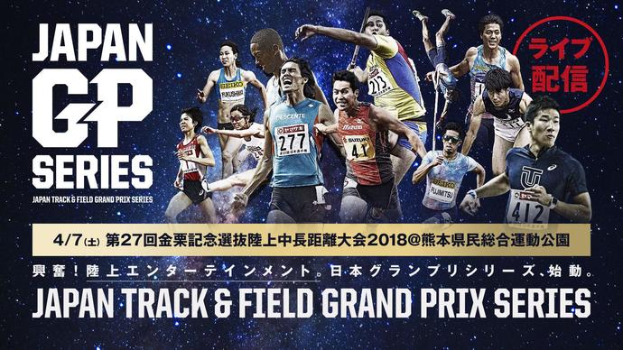 【日本グランプリシリーズ 熊本大会】第27回金栗記念選抜陸上中長距離大会2018（アーカイブ配信）