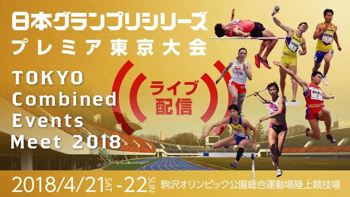 【日本グランプリシリーズ 東京大会1日目】TOKYO Combined Events Meet 2018（アーカイブ配信）