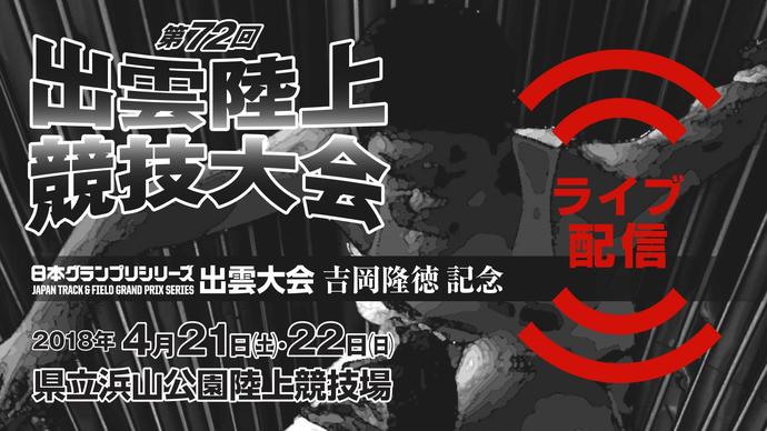 【日本グランプリシリーズ 出雲大会】吉岡隆徳記念第72回出雲陸上競技大会（アーカイブ配信）