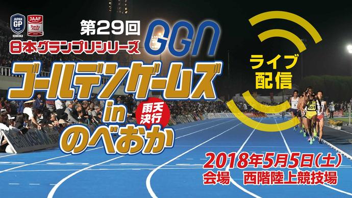 【日本グランプリシリーズ 延岡大会】第29回ゴールデンゲームズinのべおか（アーカイブ配信）