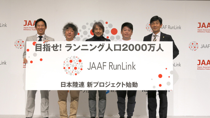 日本陸連 新プロジェクト「JAAF RunLink」発表記者会見