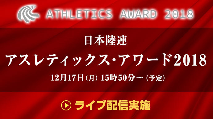 日本陸連 アスレティックス・アワード2018