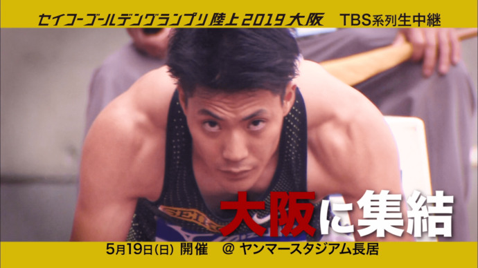【セイコーGGP 大坂】15秒PV：世界の強豪が大阪に集結！5月19日（日）開催