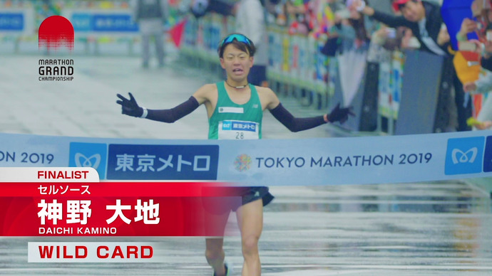【MGC出場権獲得】神野大地（セルソース）2時間11分05秒／東京マラソン2019