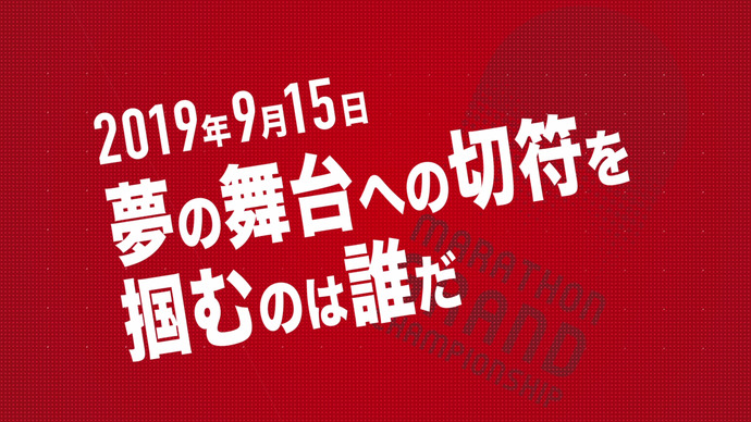 【MGC出場選手PV】2020年東京オリンピック男女マラソン日本代表選手選考レースは2019年9月15日号砲！