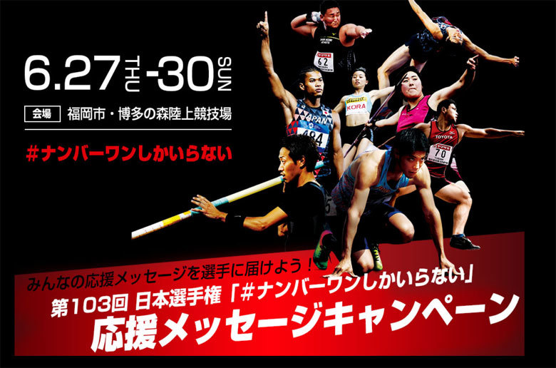 第103回日本選手権　応援メッセージキャンペーンにぜひご参加を！