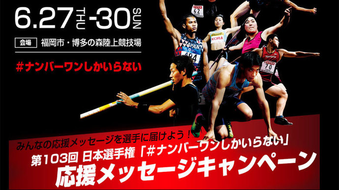 第103回日本選手権　応援メッセージキャンペーンにぜひご参加を！