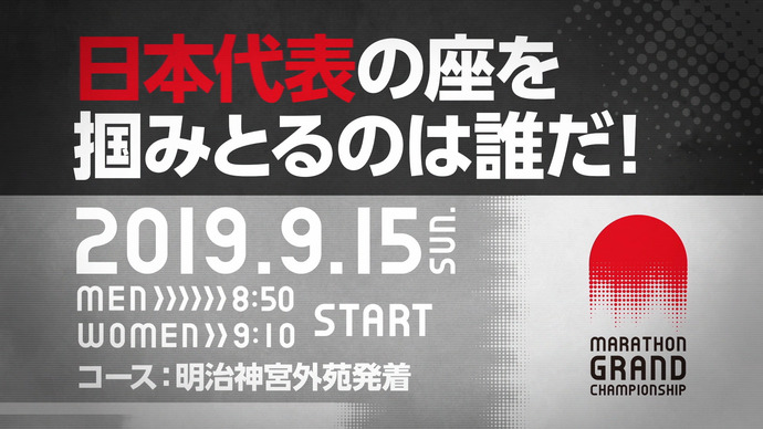 【MGC】東京オリンピック日本代表決定戦「マラソングランドチャンピオンシップ」2019年9月15日（日）開催！