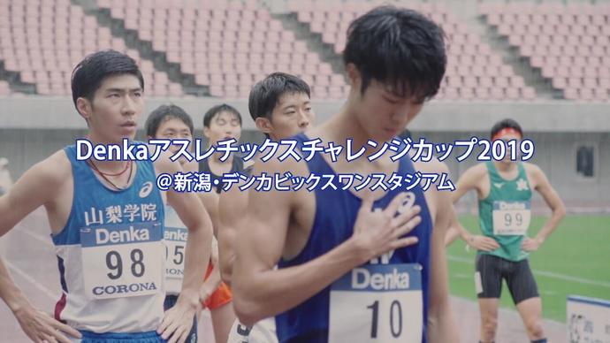 【デンカチャレンジ】ダイジェスト：日本グランプリシリーズ新潟大会「Denka Athletics Challenge Cup 2019（デンカチャレンジ）」