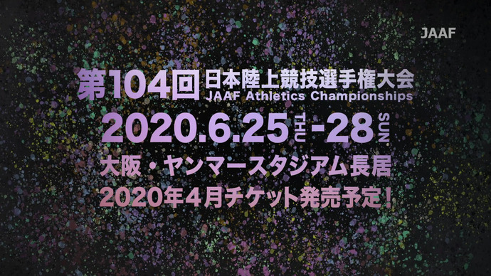 東京オリンピックの切符を掴め！「第104回日本選手権」2020年6月25日（木）～28日（日）大阪・ヤンマースタジアム長居にて開催！