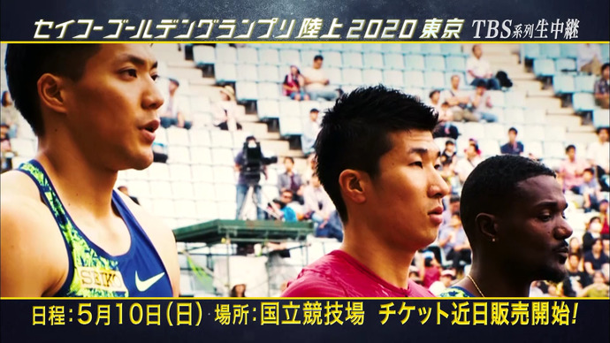 【大会まであと80日！】セイコーゴールデングランプリ陸上2020東京 5月10日（日）国立競技場にて開催！