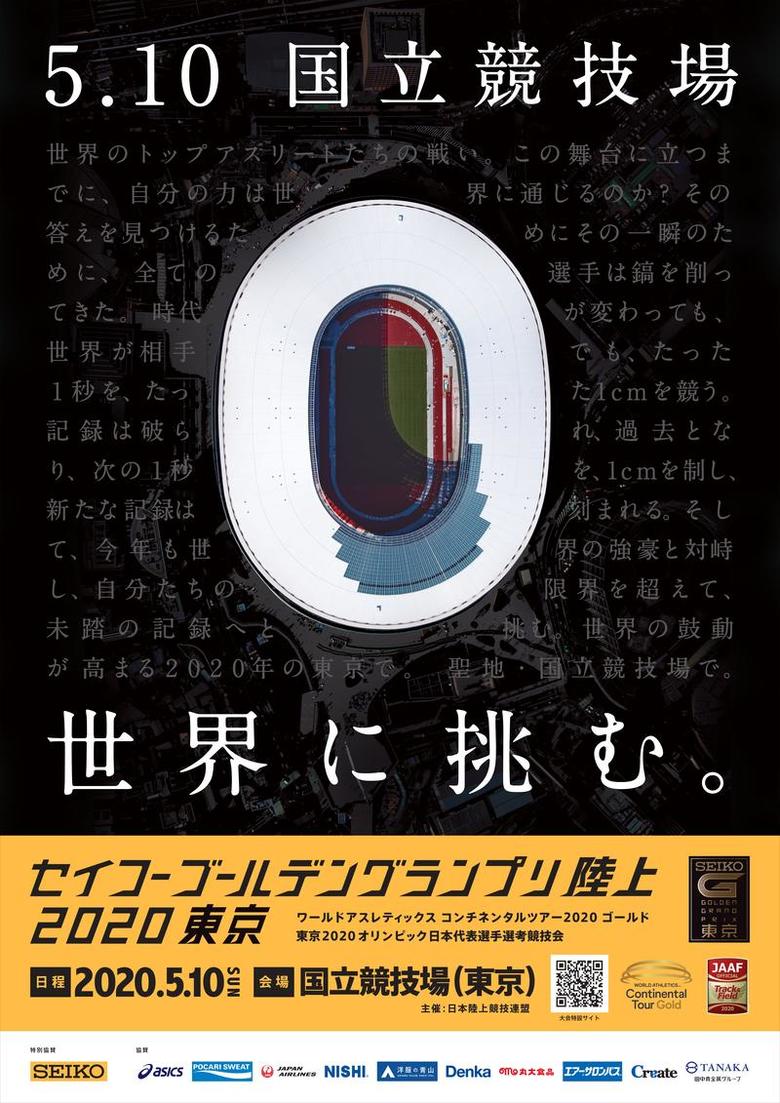 【セイコーゴールデングランプリ陸上2020東京】5月10日、国立競技場にて開催！キービジュアル第1弾公開！