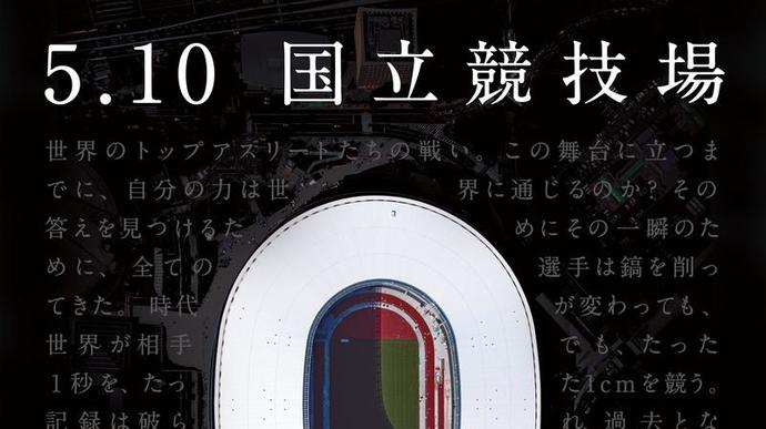 【セイコーゴールデングランプリ陸上2020東京】5月10日、国立競技場にて開催！キービジュアル第1弾公開！