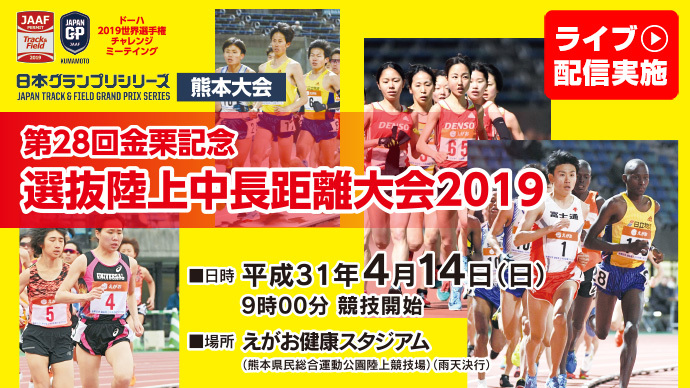 【日本グランプリシリーズ 熊本大会】第28回金栗記念選抜陸上中長距離大会2019（アーカイブ配信）