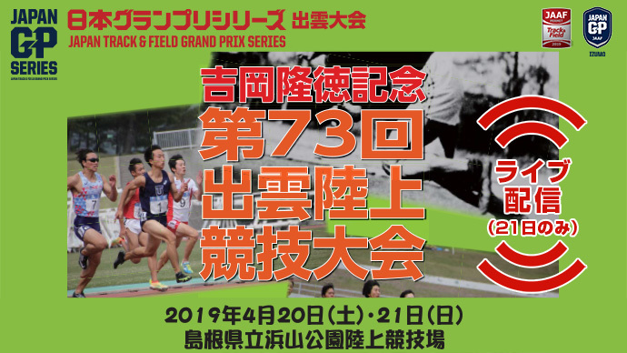 【日本グランプリシリーズ 出雲大会】吉岡隆徳記念第73回出雲陸上競技大会（アーカイブ配信）