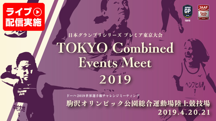【日本グランプリシリーズ プレミア東京大会】TOKYO Combined Events Meet 2019:1日目（アーカイブ配信）