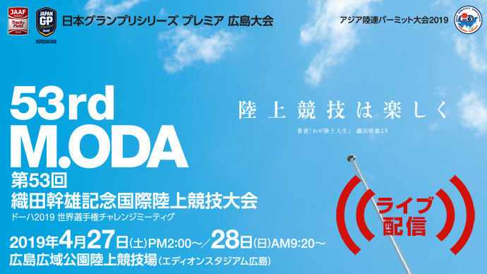【日本グランプリシリーズ プレミア広島大会】第53回織田幹雄記念国際陸上競技大会:1日目（アーカイブ配信）