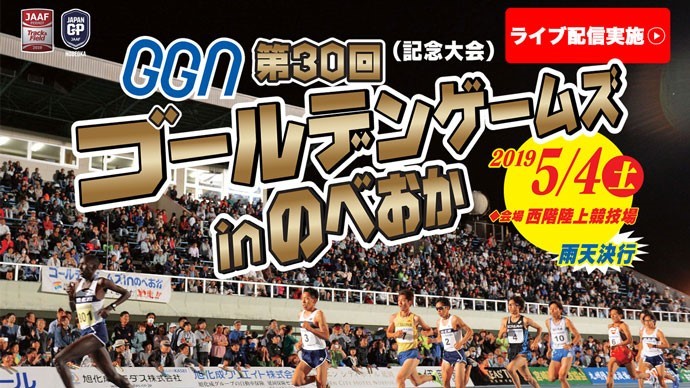 【日本グランプリシリーズ 延岡大会】第30回ゴールデンゲームズinのべおか（アーカイブ配信）