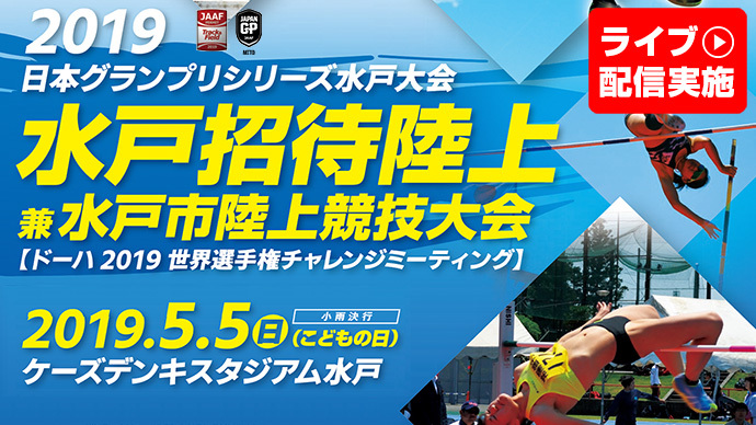 【日本グランプリシリーズ 水戸大会】2019水戸招待陸上（アーカイブ配信）