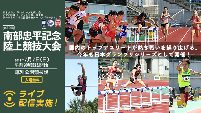 【日本グランプリシリーズ 札幌大会】第32回南部忠平記念陸上競技大会（アーカイブ配信）