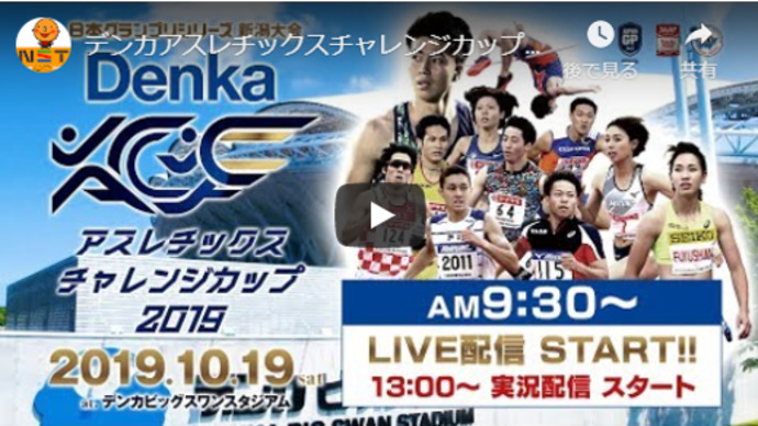 【日本グランプリシリーズ 新潟大会】Denka Athletics Challenge Cup 2019（アーカイブ配信）