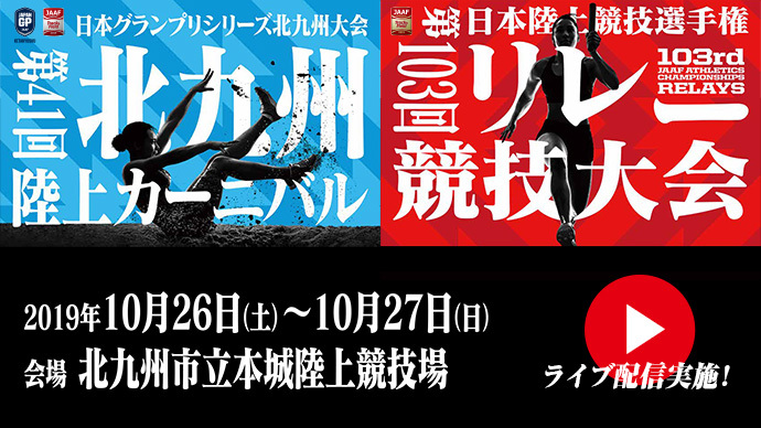 【日本グランプリシリーズ 北九州大会】第41回北九州陸上カーニバル:1日目（アーカイブ配信）