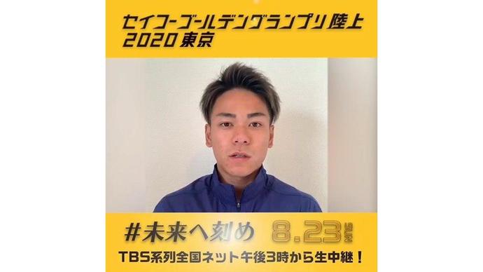 【セイコーゴールデングランプリ2020東京】～出場選手からのメッセージビデオ～ 白石黄良々選手