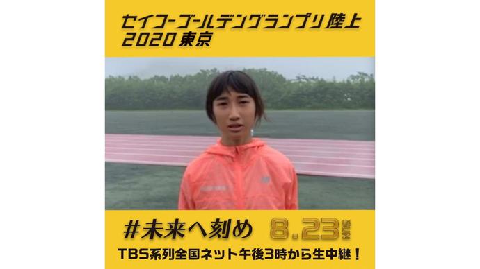 【セイコーゴールデングランプリ2020東京】～出場選手からのメッセージビデオ～ 田中希実選手