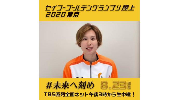 【セイコーゴールデングランプリ2020東京】～出場選手からのメッセージビデオ～ 秦澄美鈴選手