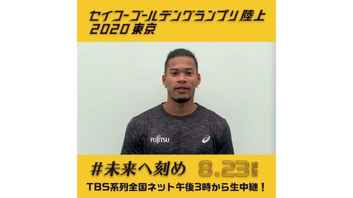 【セイコーゴールデングランプリ2020東京】～出場選手からのメッセージビデオ～ ウォルシュジュリアン選手