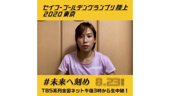 【セイコーゴールデングランプリ2020東京】～出場選手からのメッセージビデオ～ 宇都宮絵莉選手