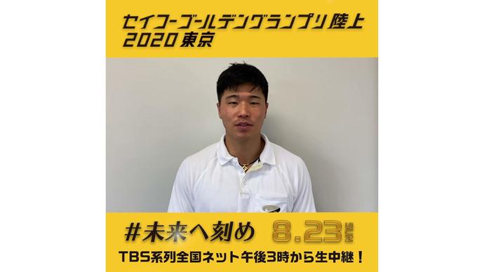 【セイコーゴールデングランプリ2020東京】～出場選手からのメッセージビデオ～ 小池祐貴選手