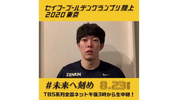 【セイコーゴールデングランプリ2020東京】～出場選手からのメッセージビデオ～ 高山峻野選手