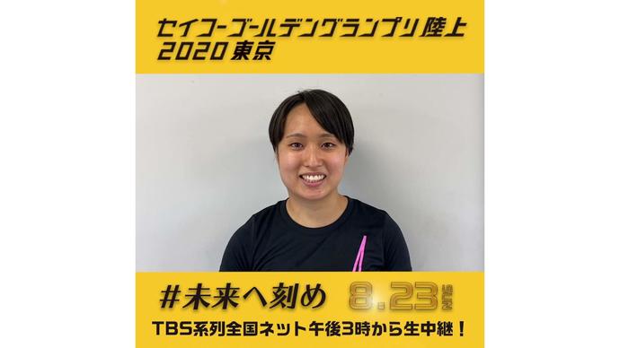 【セイコーゴールデングランプリ2020東京】～出場選手からのメッセージビデオ～ 御家瀬緑選手