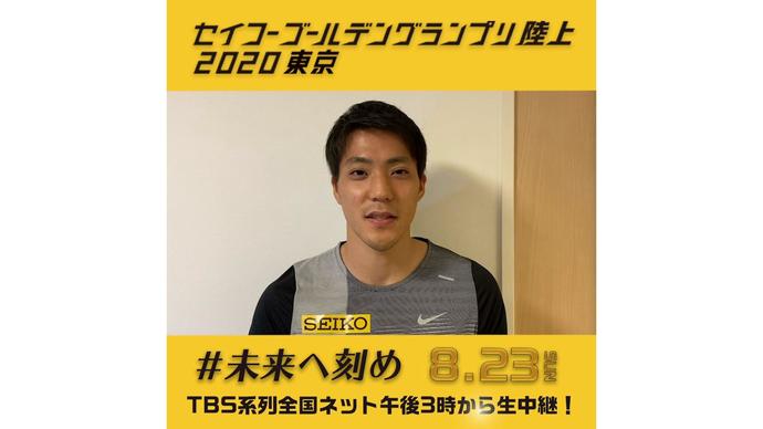 【セイコーゴールデングランプリ2020東京】～出場選手からのメッセージビデオ～ 山縣亮太選手