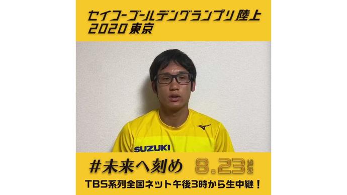 【セイコーゴールデングランプリ2020東京】～出場選手からのメッセージビデオ～ 川元奨選手