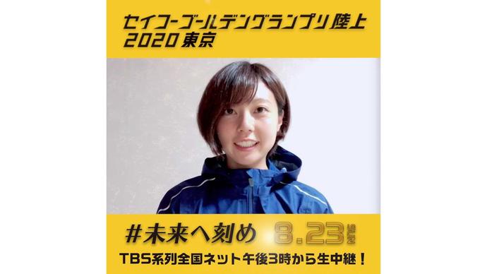 【セイコーゴールデングランプリ2020東京】～出場選手からのメッセージビデオ～ 卜部蘭選手