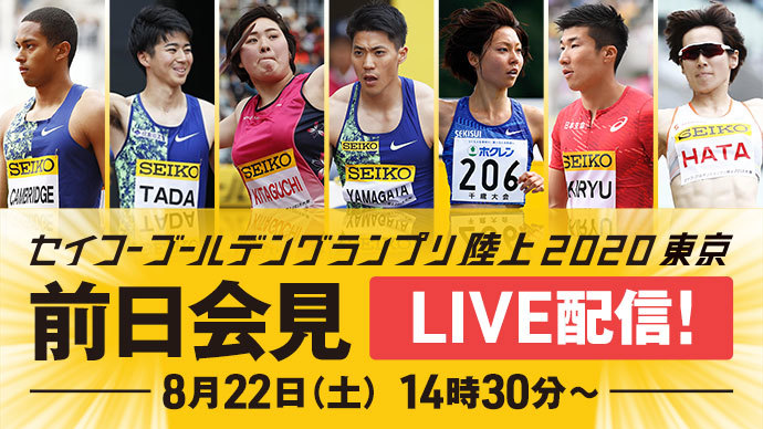 【セイコーゴールデングランプリ陸上2020東京】前日記者会見／桐生祥秀、山縣亮太、多田修平、ケンブリッジ飛鳥、卜部蘭、秦澄美鈴、北口榛花