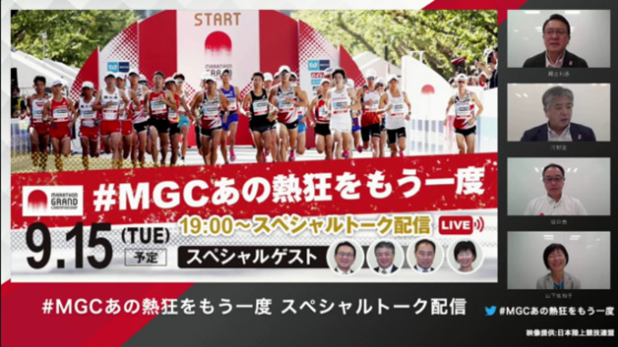 【9.15 #MGCあの熱狂をもう一度】～スペシャルトーク配信で感動の42.195キロを振り返る～／マラソングランドチャンピオンシップ（MGC）