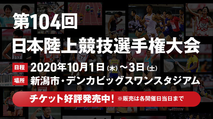 チケット情報 第104回 日本陸上競技選手権大会 The 104th Jaaf Athletics Championships