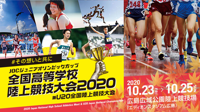 全国高等学校陸上競技大会2020／U20全国陸上競技大会の大会プログラムを掲載しました