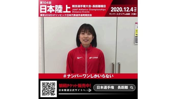 【日本選手権長距離】～出場選手からのメッセージビデオ～ 鍋島莉奈選手