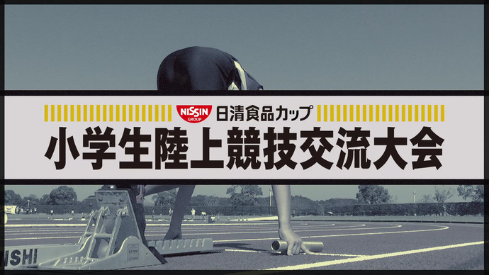 【2020年度“日清食品カップ” 都道府県大会】前半 大会ダイジェスト「５～６年 女子100m」