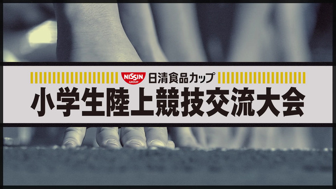 【2020年度“日清食品カップ” 都道府県大会】後半 大会ダイジェスト「５～６年 女子100m」