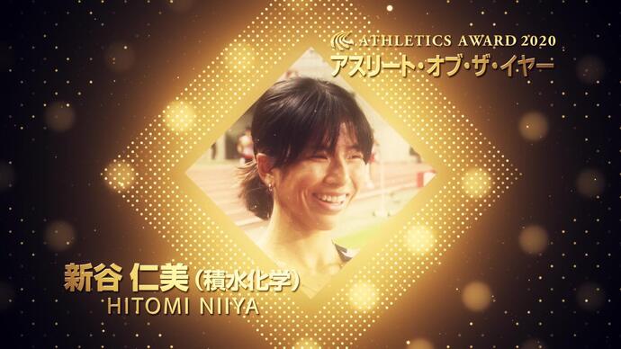 【日本陸連アスレティックス・アワード2020】アスリート・オブ・ザ・イヤー　新谷仁美選手（積水化学）受賞コメント