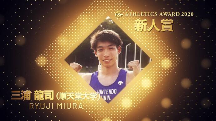 【日本陸連アスレティックス・アワード2020】新人賞／東京運動記者クラブ選出 男子　三浦龍司選手（順天堂大学）　受賞コメント