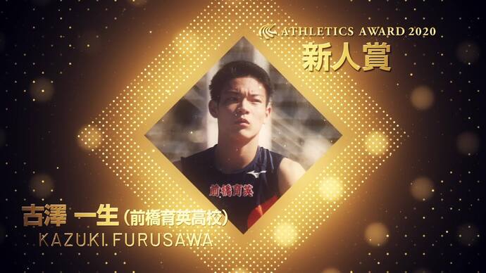 【日本陸連アスレティックス・アワード2020】新人賞／日本陸上競技連盟選出　男子　古澤一生選手（前橋育英高等学校）　受賞コメント