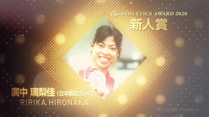 【日本陸連アスレティックス・アワード2020】新人賞／日本陸上競技連盟選出　女子　廣中璃梨佳選手（日本郵政グループ）　受賞コメント