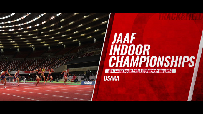 【第104回日本陸上競技選手権大会・室内競技】1日目ハイライト映像／泉谷駿介、青木益未、諸田実咲、森本麻里子